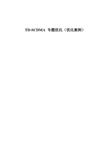 TD-SCDMA 专题优化(优化案例)(V1.0)