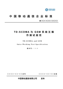 TD-SCDMA与GSM系统互操作测试规范