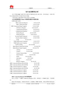 TD-SCDMA信令流程的解码分析(华为)