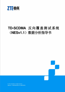 TD-SCDMA反向覆盖测试系统(NESv1.1)数据分析指导书_R1.0