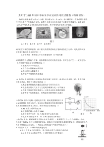 贵阳市2019年初中毕业生学业适应性考试试题卷(物理部分)