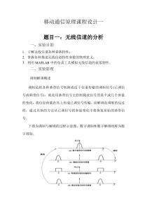 电子科技大学  移动通信原理课程设计一要点