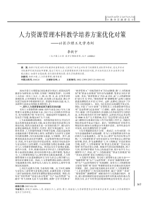 人力资源管理本科教学培养方案优化对策--以长沙理工大学为例