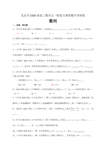 北京市2020届高三数学文一轮复习典型题专项训练：数列