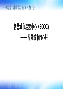 智慧城市运营中心――智慧城市的心脏