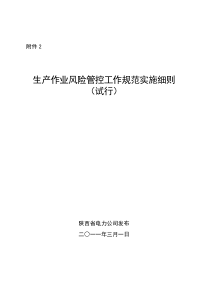 生产作业风险管控工作规范实施细则-