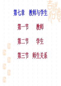 第七章  教师与学生讲述