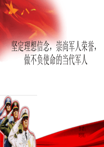 坚定理想信念_崇尚军人荣誉_做不负使命的当代军人2