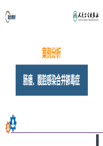 案例分析-肠瘘、腹腔感染合并脓毒症