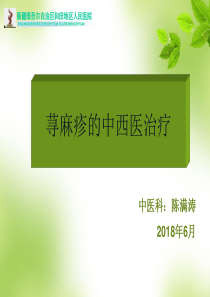 荨麻疹的中西医治疗