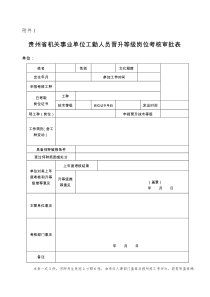 贵州省机关事业单位工勤人员晋升等级岗位考核审批表2017年