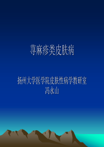 荨麻疹类皮肤病介绍