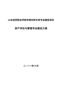 资产评估与管理专业建设发展方案