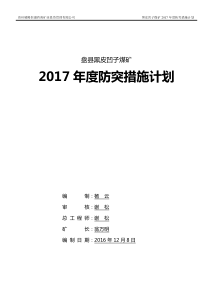 2017年度防突措施计划