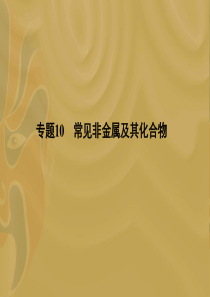 化学课件_2012高考化学二轮复习攻略：专题10 常见非金属及其化合物ppt课件299950