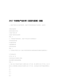 2017年房地产估价师《经营与管理》