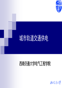 供电系统城市轨道交通供电模板