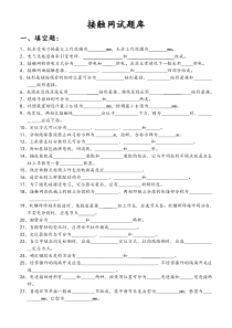 1-3-3-1 接触网试题库解析