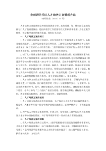 泉州师范学院人才培养方案管理办法