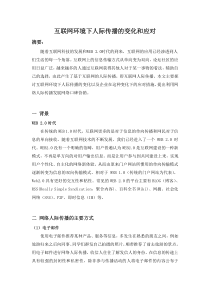 互联网下人际传播变化和应对