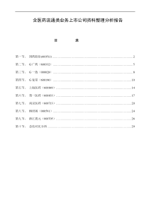 医药流通上市公司分析