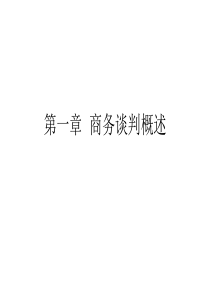 推销技术与商务谈判复习题