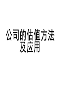 经典文档---公司的估值方法及应用