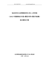 电动车用大功率模块项目IPO上市咨询(2013年最新细分市场+募投可研+招股书底稿)综合解决方案