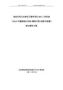 电动车用大功率电子器件项目IPO上市咨询(2013年最新细分市场+募投可研+招股书底稿)综合解决方案