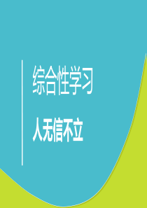 综合性学习  人无信不立