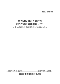 电力调度通讯设备产品生产许可证实施细则(电力线阻波器及结合滤波器产品部分)