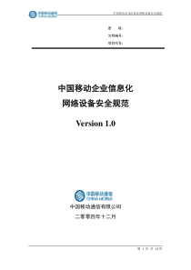 中国移动企业信息化网络设备安全规范