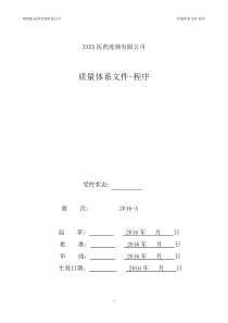 医药连锁公司质量管理程序