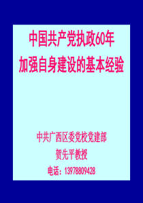 中共执政60年基本经验