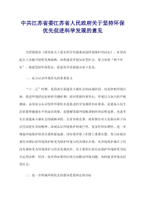 中共江苏省委江苏省人民政府关于坚持环保优先促进科学发展的意见