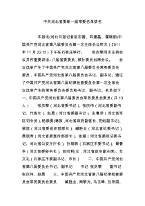 中共河北省委新一届常委名单排名