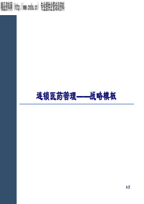 医药连锁战略模块模板