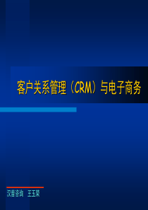 客户关系管理(CRM)与电子商务