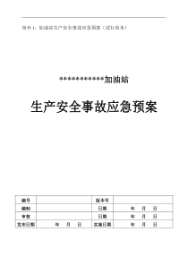 加油站生产安全事故应急预案(试行范本)