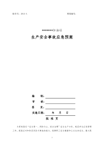 加油站生产安全事故应急预案模板..