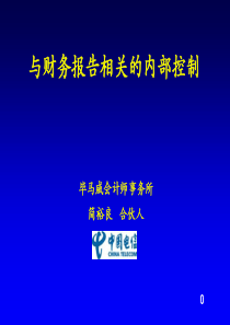 中国电信财务内控制度培训