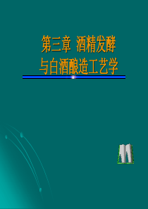 南农发酵食品学第三章酒精发酵与白酒