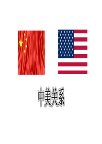 中美关系