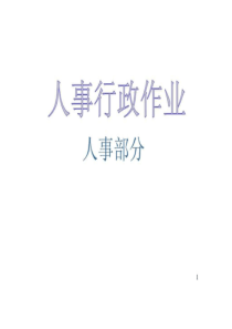 企业管理各项作业流程图[全套]