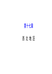 [世纪金榜]2016届中考(会考)地理一轮复习课件：第十七章西 北 地 区(共41张PPT)