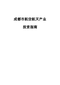 成都市航空航天产业投资指南