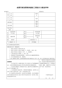 成都市规划管理局建设工程设计方案送审单