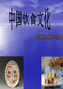 16中国饮食文化PPT