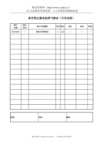 可充电型吸尘器电池排气测试规范