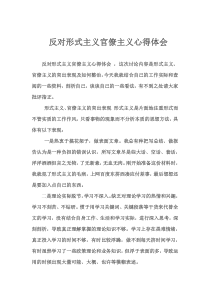 反对形式主义官僚主义心得体会